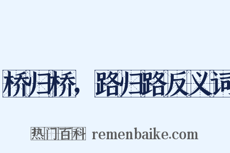 桥归桥，路归路反义词是什么意思的图片